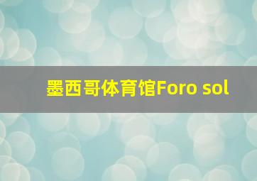 墨西哥体育馆Foro sol